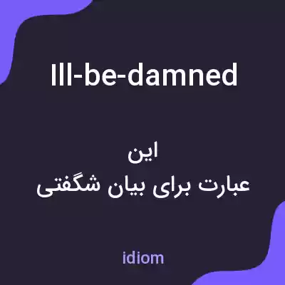 معنی ill-be-damned به فارسی