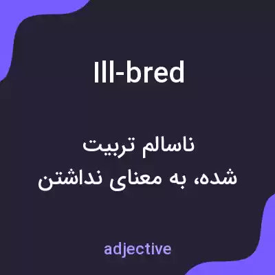 معنی ill-bred به فارسی معنی ill-bred به فارسی