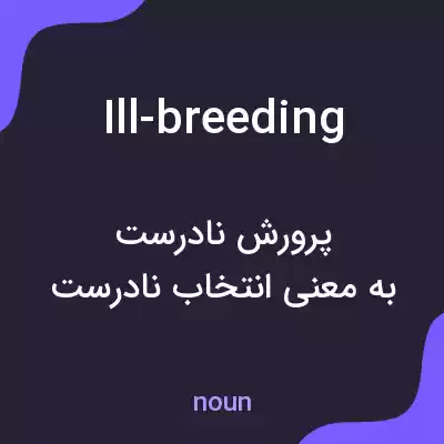 معنی ill-breeding به فارسی معنی ill-breeding به فارسی