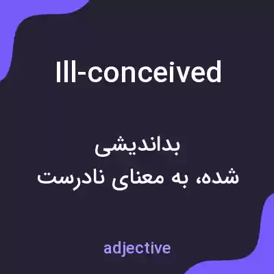 معنی ill-conceived به فارسی معنی ill-conceived به فارسی