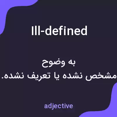 معنی ill-defined به فارسی معنی ill-defined به فارسی