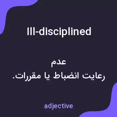 معنی ill-disciplined به فارسی معنی ill-disciplined به فارسی