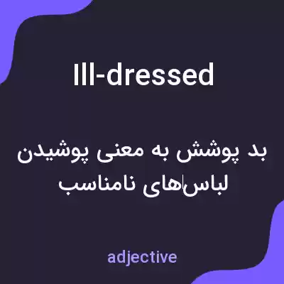معنی ill-dressed به فارسی معنی ill-dressed به فارسی