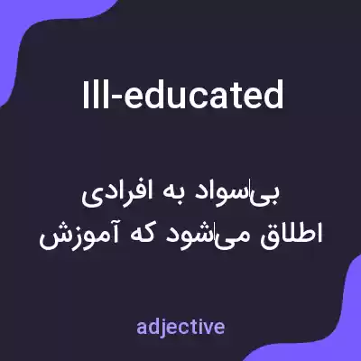 معنی ill-educated به فارسی