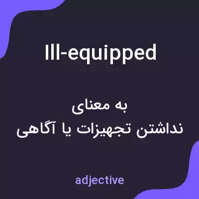 معنی ill-equipped به فارسی معنی ill-equipped به فارسی