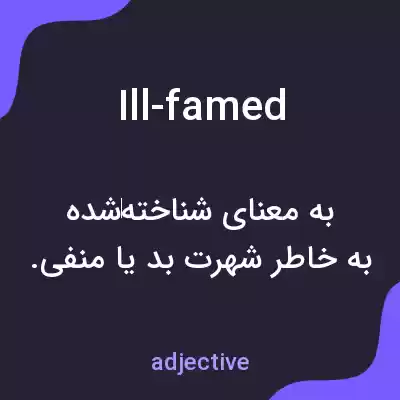 معنی ill-famed به فارسی معنی ill-famed به فارسی
