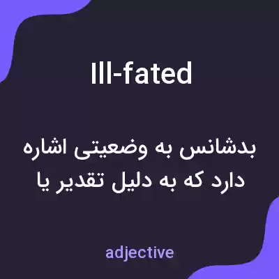 معنی ill-fated به فارسی معنی ill-fated به فارسی