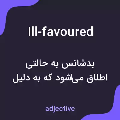 معنی ill-favoured به فارسی