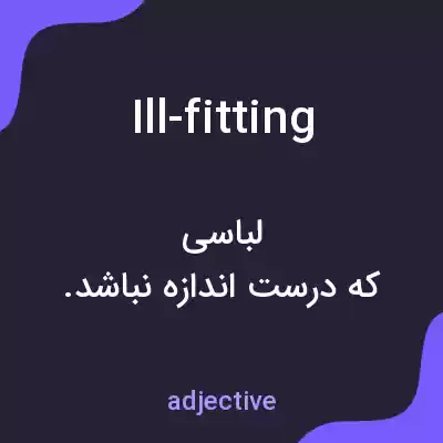 معنی ill-fitting به فارسی معنی ill-fitting به فارسی
