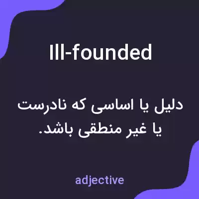 معنی ill-founded به فارسی معنی ill-founded به فارسی