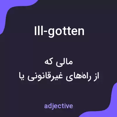 معنی ill-gotten به فارسی معنی ill-gotten به فارسی