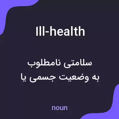 معنی ill-health به فارسی معنی ill-health به فارسی