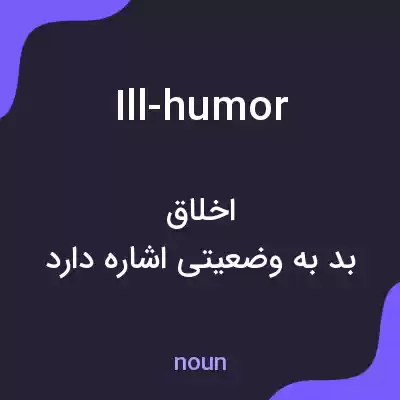معنی ill-humor به فارسی معنی ill-humor به فارسی