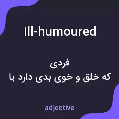 معنی ill-humoured به فارسی معنی ill-humoured به فارسی