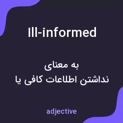 معنی ill-informed به فارسی معنی ill-informed به فارسی