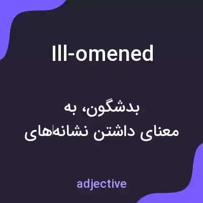 معنی ill-omened به فارسی معنی ill-omened به فارسی