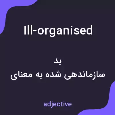 معنی ill-organised به فارسی معنی ill-organised به فارسی