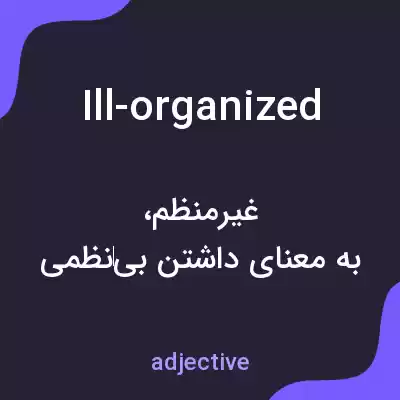 معنی ill-organized به فارسی معنی ill-organized به فارسی