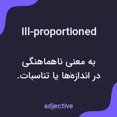 معنی ill-proportioned به فارسی معنی ill-proportioned به فارسی
