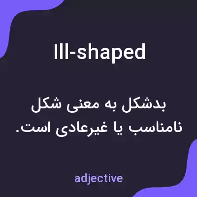 معنی ill-shaped به فارسی معنی ill-shaped به فارسی