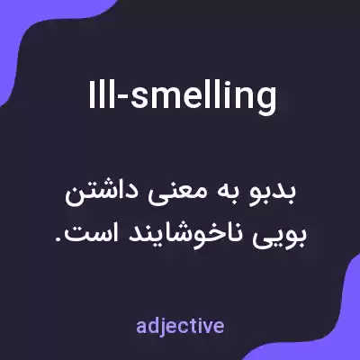 معنی ill-smelling به فارسی معنی ill-smelling به فارسی
