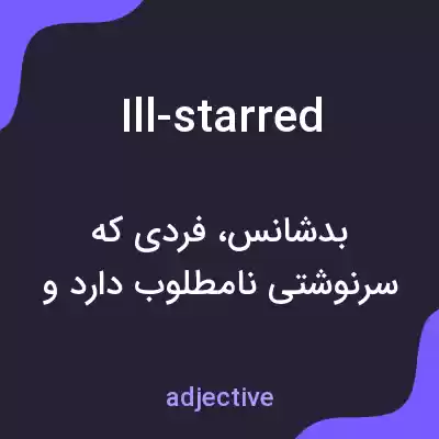 معنی ill-starred به فارسی معنی ill-starred به فارسی