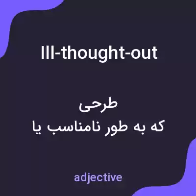 معنی ill-thought-out به فارسی معنی ill-thought-out به فارسی