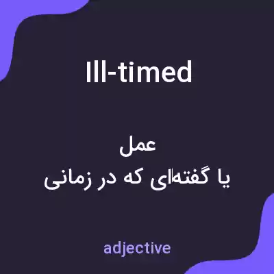 معنی ill-timed به فارسی معنی ill-timed به فارسی