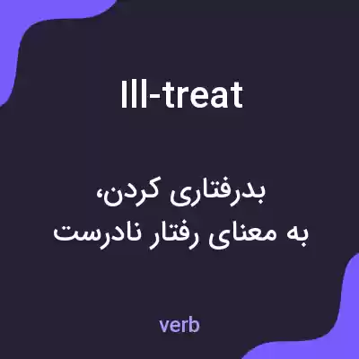 معنی ill-treat به فارسی معنی ill-treat به فارسی