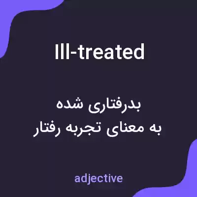 معنی ill-treated به فارسی معنی ill-treated به فارسی