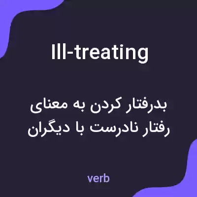 معنی ill-treating به فارسی معنی ill-treating به فارسی