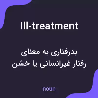 معنی ill-treatment به فارسی معنی ill-treatment به فارسی