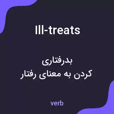 معنی ill-treats به فارسی معنی ill-treats به فارسی