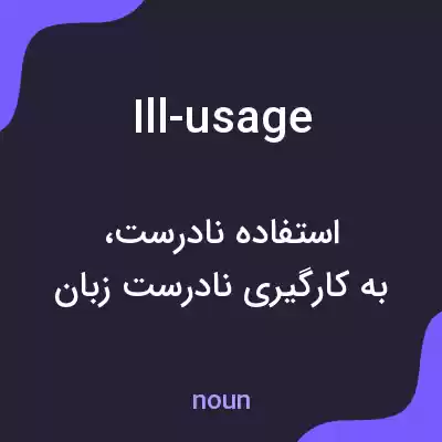 معنی ill-usage به فارسی معنی ill-usage به فارسی