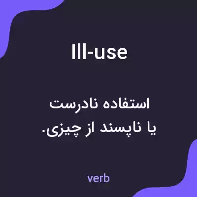 معنی ill-use به فارسی معنی ill-use به فارسی