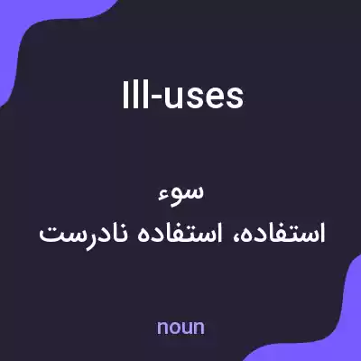 معنی ill-uses به فارسی معنی ill-uses به فارسی