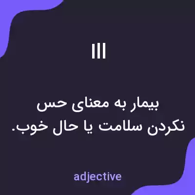 معنی ill به فارسی معنی ill به فارسی