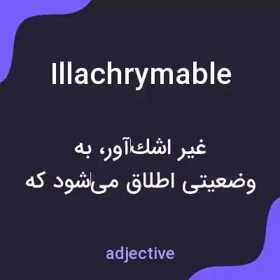 معنی illachrymable به فارسی معنی illachrymable به فارسی