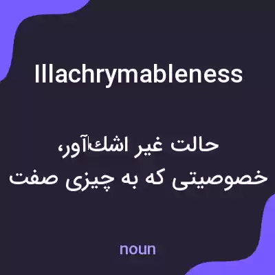 معنی illachrymableness به فارسی معنی illachrymableness به فارسی