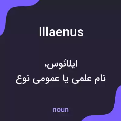 معنی illaenus به فارسی معنی illaenus به فارسی