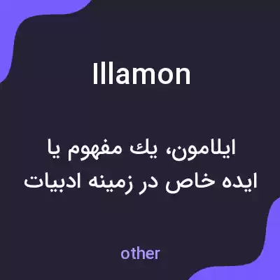 معنی illamon به فارسی معنی illamon به فارسی