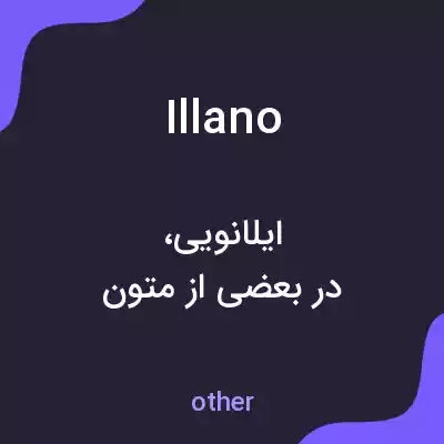 معنی illano به فارسی معنی illano به فارسی