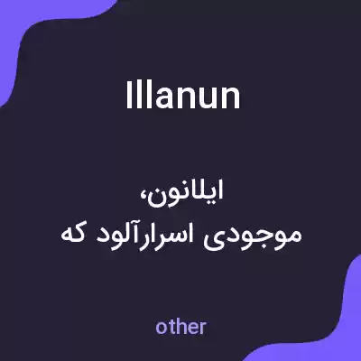 معنی illanun به فارسی معنی illanun به فارسی