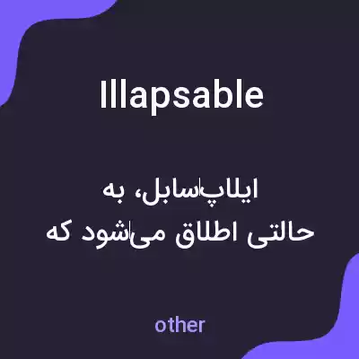معنی illapsable به فارسی معنی illapsable به فارسی