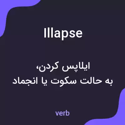 معنی illapse به فارسی معنی illapse به فارسی