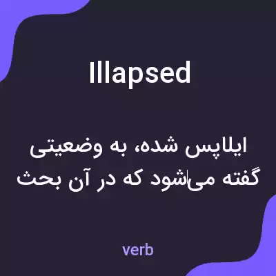 معنی illapsed به فارسی معنی illapsed به فارسی