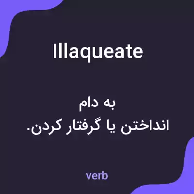 معنی illaqueate به فارسی معنی illaqueate به فارسی