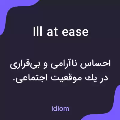 معنی ill at ease به فارسی معنی ill at ease به فارسی