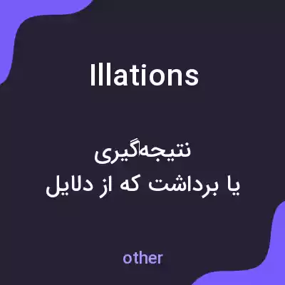 معنی illations به فارسی معنی illations به فارسی