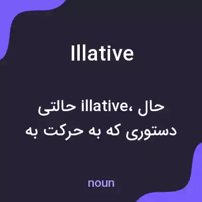 معنی illative به فارسی معنی illative به فارسی